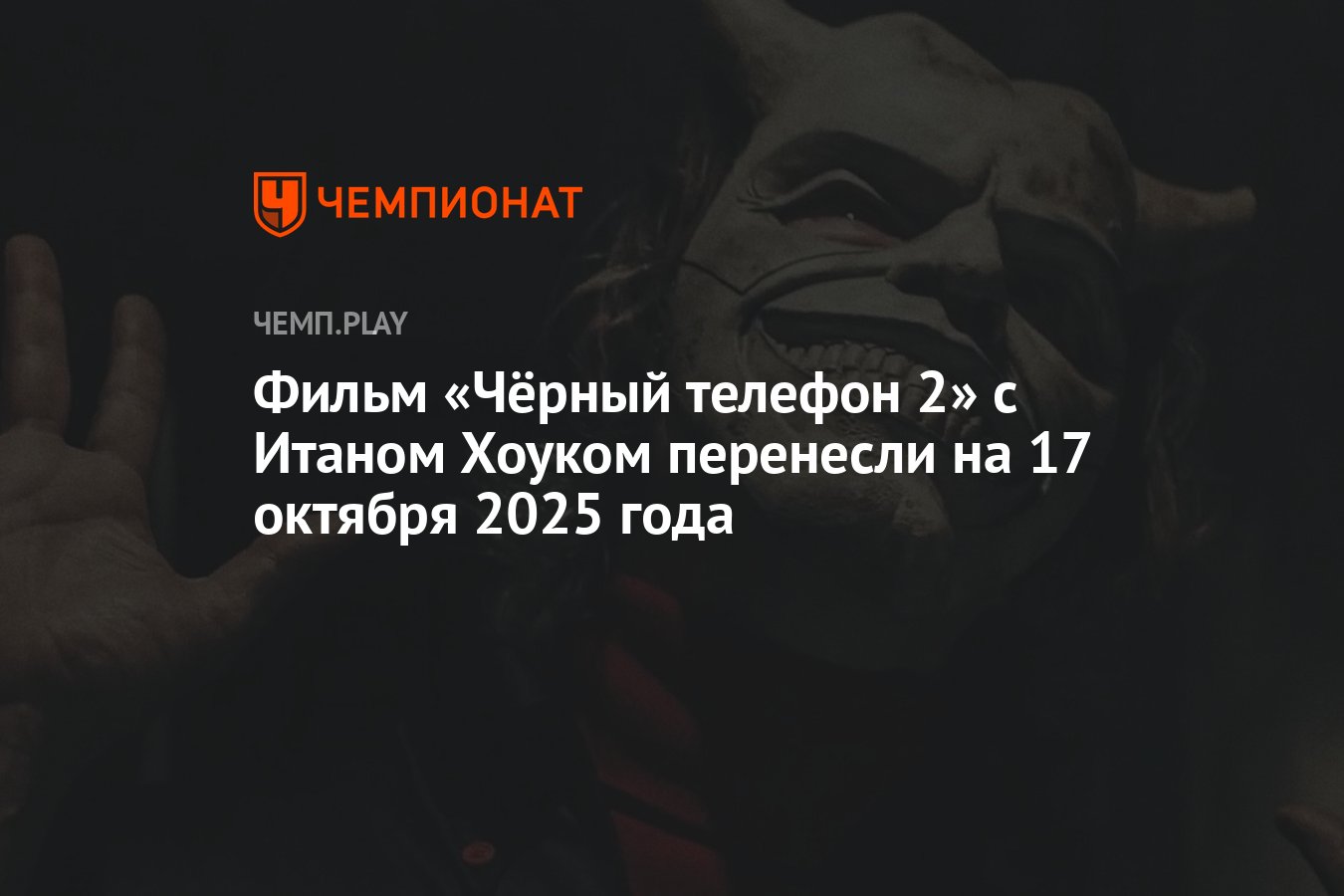 Фильм «Чёрный телефон 2» с Итаном Хоуком перенесли на 17 октября 2025 года  - Чемпионат