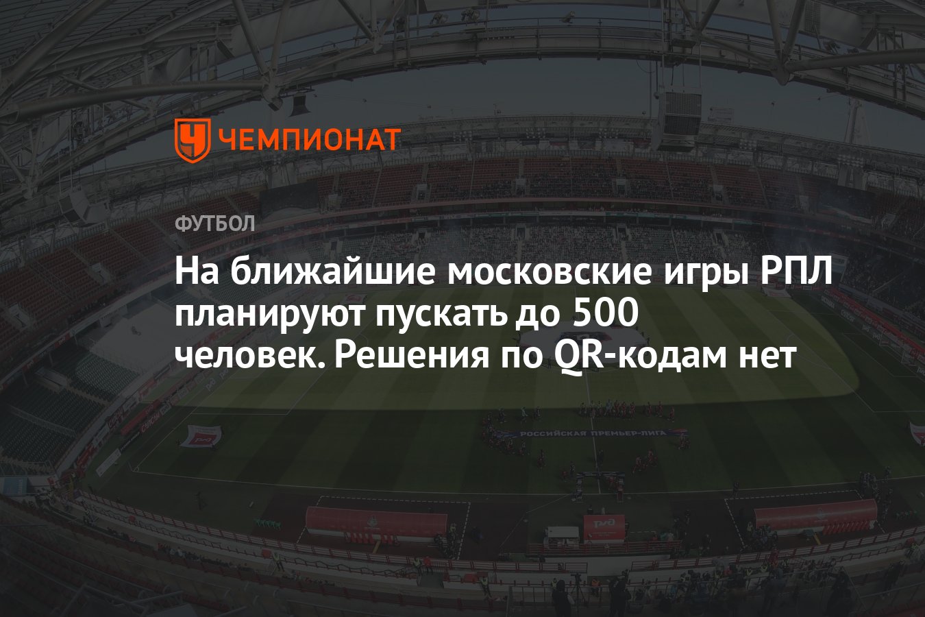 На ближайшие московские игры РПЛ планируют пускать до 500 человек. Решения  по QR-кодам нет - Чемпионат