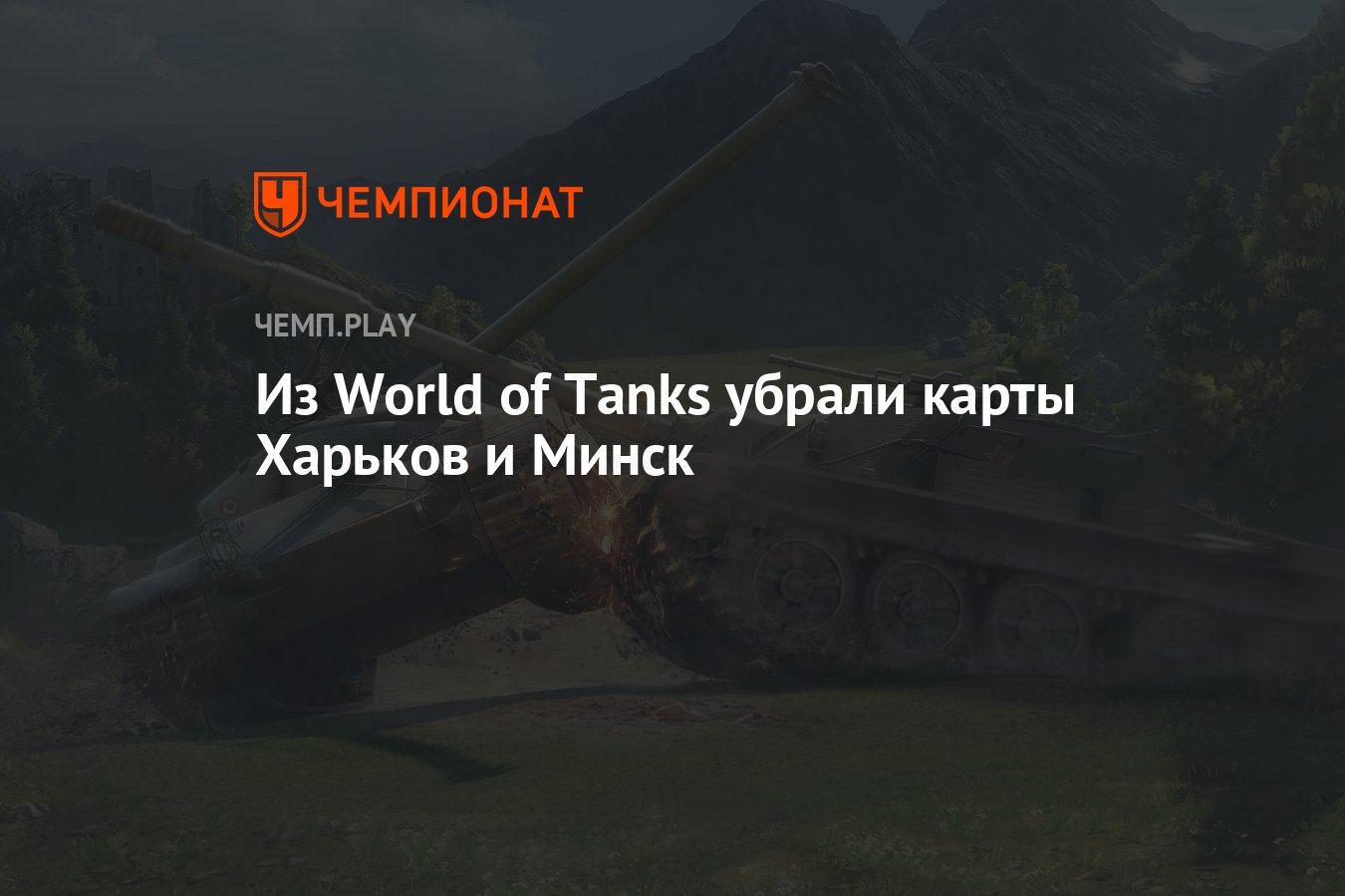 Из World of Tanks убрали карты Харьков и Минск - Чемпионат