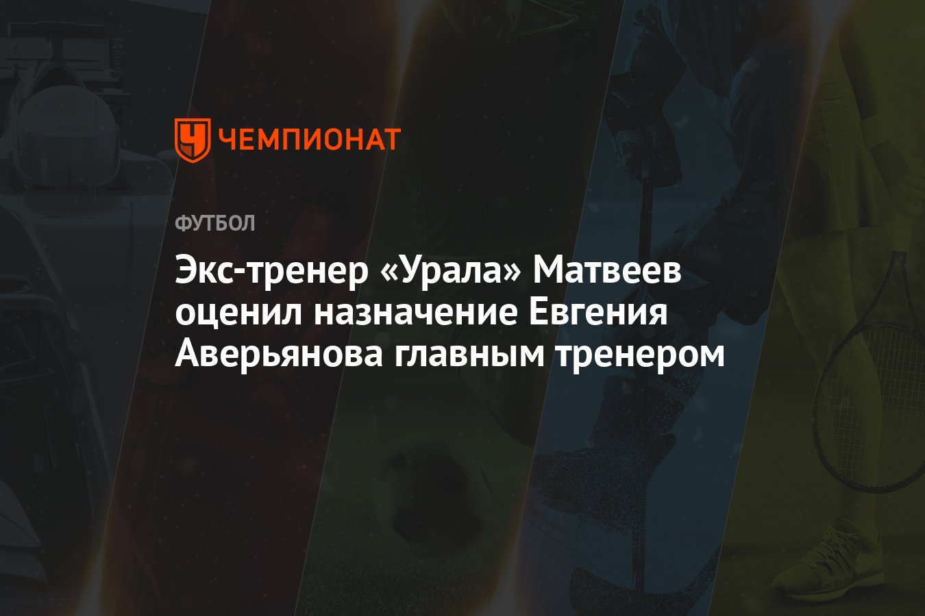 Экс-тренер «Урала» Матвеев оценил назначение Евгения Аверьянова главным  тренером