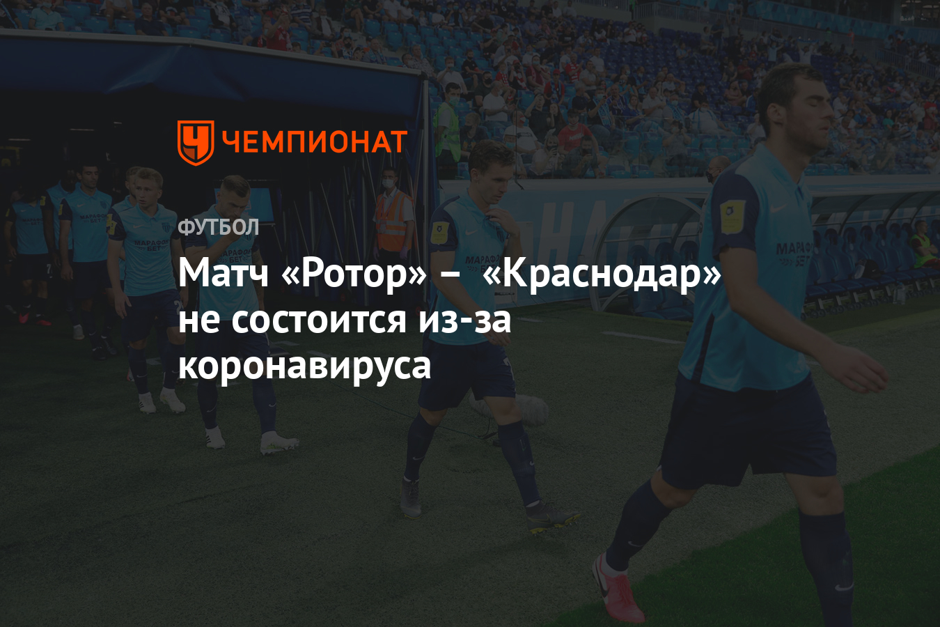 Матч «Ротор» – «Краснодар» не состоится из-за коронавируса - Чемпионат