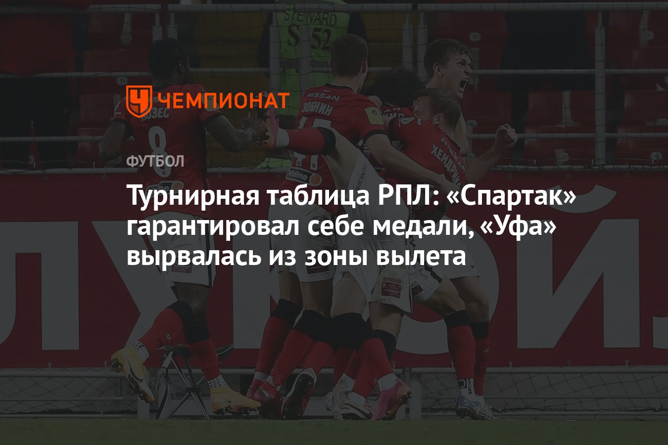 Турнирная таблица РПЛ: «Спартак» гарантировал себе медали, «Уфа» вырвалась  из зоны вылета - Чемпионат