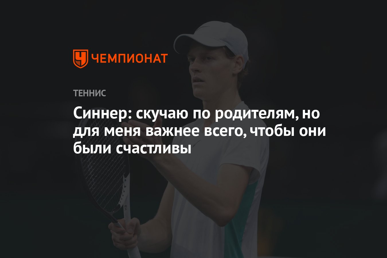 Синнер: скучаю по родителям, но для меня важнее всего, чтобы они были  счастливы - Чемпионат