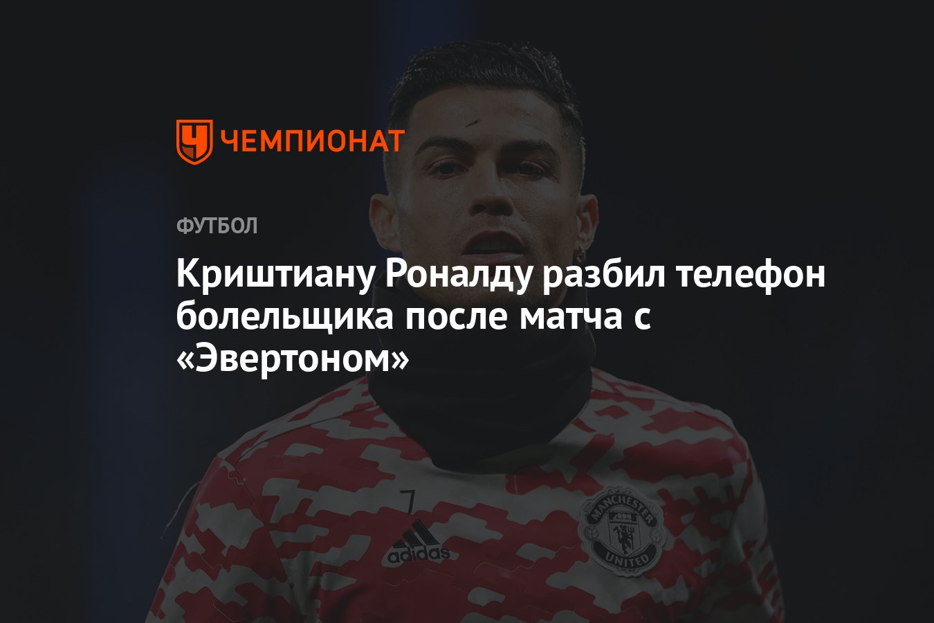 Криштиану Роналду разбил телефон болельщика после матча с «Эвертоном» -  Чемпионат