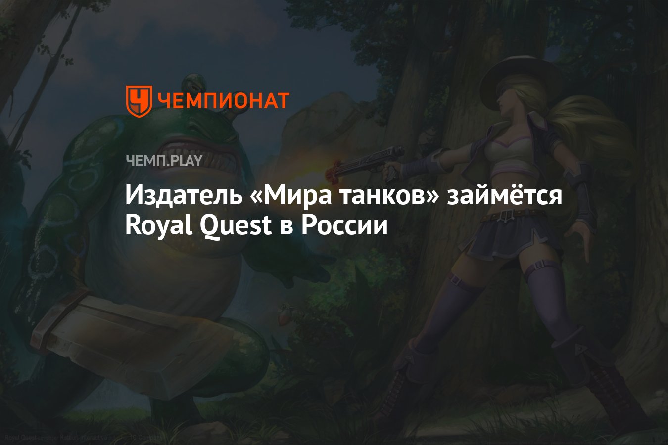 Издатель «Мира танков» займётся Royal Quest в России - Чемпионат