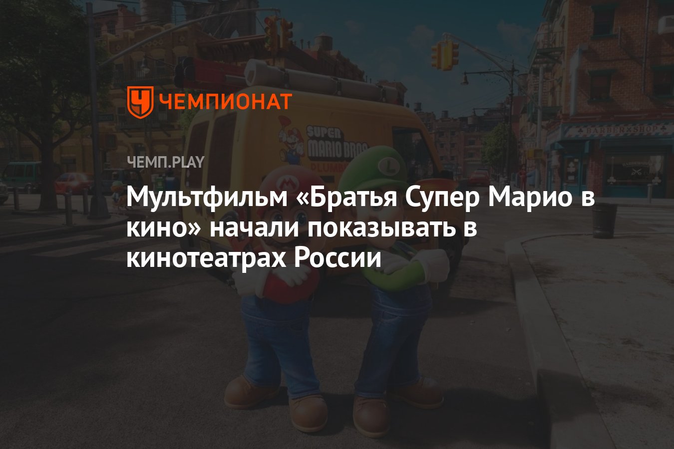 Мультфильм «Братья Супер Марио в кино» начали показывать в кинотеатрах  России - Чемпионат