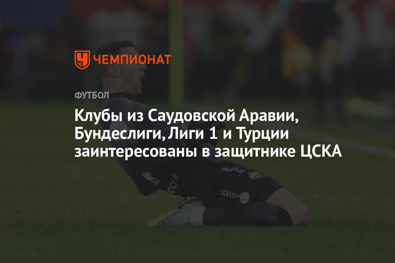 Клубы из Саудовской Аравии, Бундеслиги, Лиги 1 и Турции заинтересованы ...