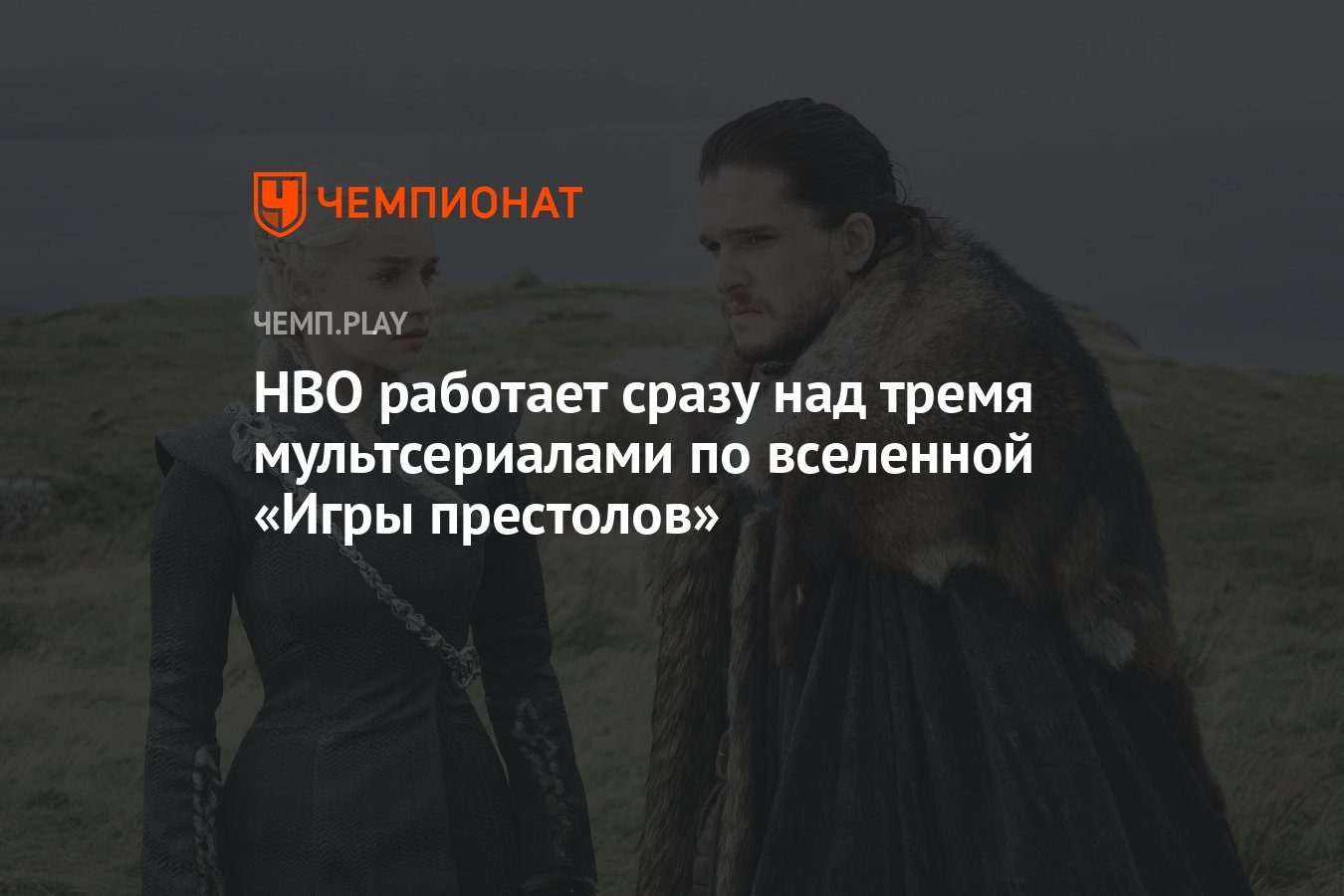 HBO работает сразу над тремя мультсериалами по вселенной «Игры престолов» -  Чемпионат