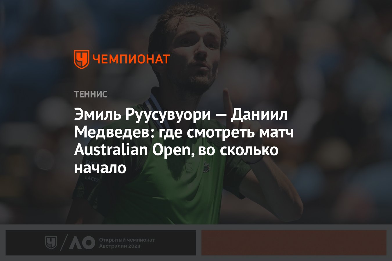 Эмиль Руусувуори — Даниил Медведев: где смотреть матч Australian Open, во  сколько начало - Чемпионат