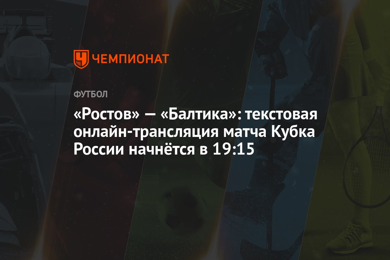 «Ростов» — «Балтика»: текстовая онлайн-трансляция матча Кубка России  начнётся в 19:15