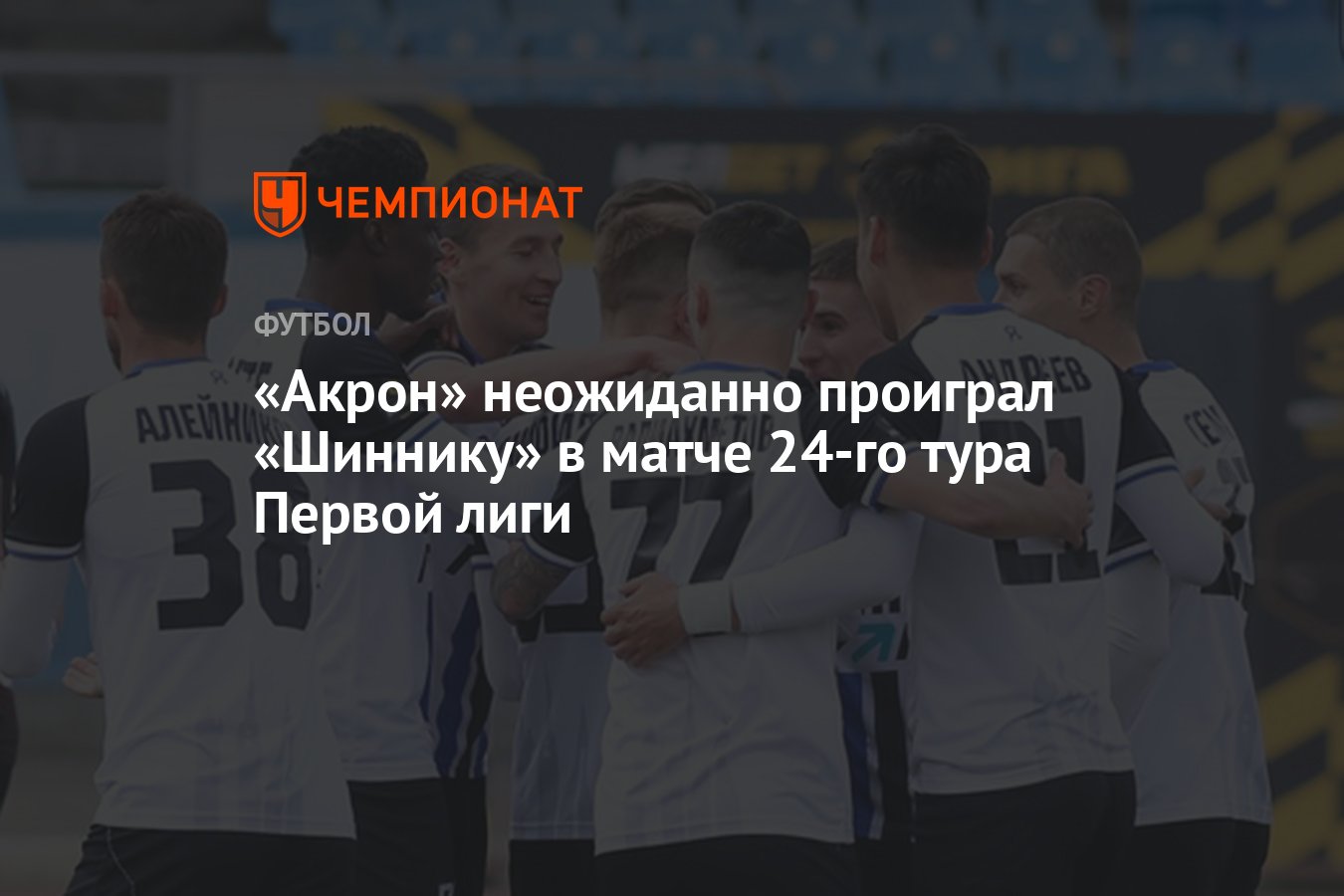 Акрон» неожиданно проиграл «Шиннику» в матче 24-го тура Первой лиги -  Чемпионат