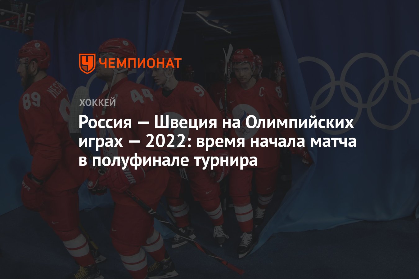 Россия — Швеция на Олимпийских играх — 2022: время начала матча в  полуфинале турнира - Чемпионат