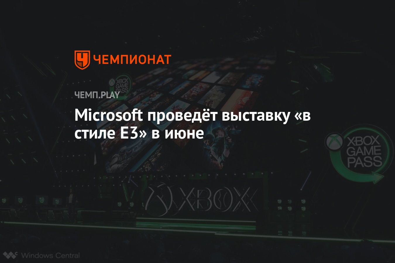 Microsoft проведёт выставку «в стиле E3» в июне - Чемпионат