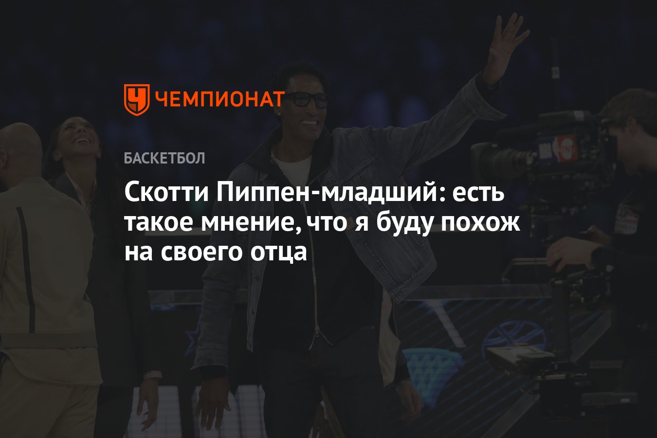 Скотти Пиппен-младший: есть такое мнение, что я буду похож на своего отца -  Чемпионат