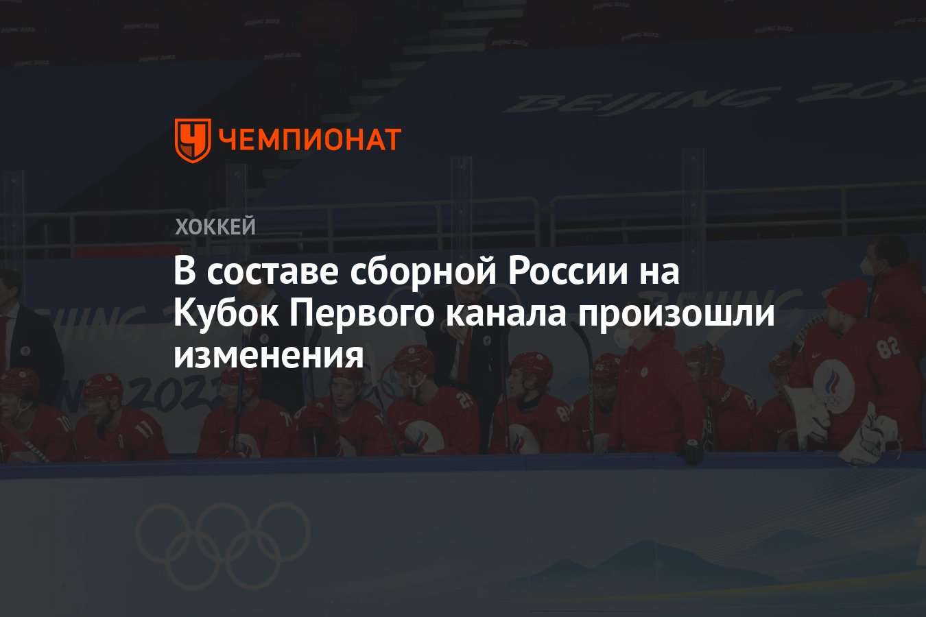 Состав на кубок первого канала. Конгресс ИИХФ Санкт Петербург 2021 года.