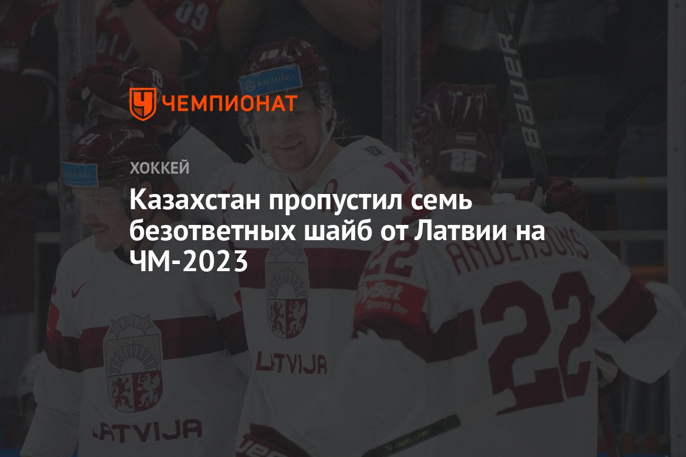 Казахстан пропустил семь безответных шайб от Латвии на ЧМ-2023 - Чемпионат