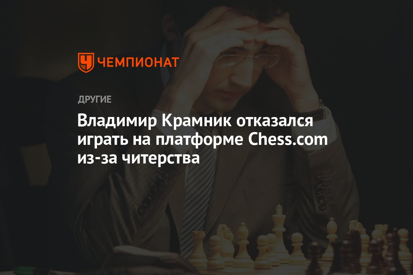 Владимир Крамник отказался играть на платформе Chess.com из-за читерства -  Чемпионат