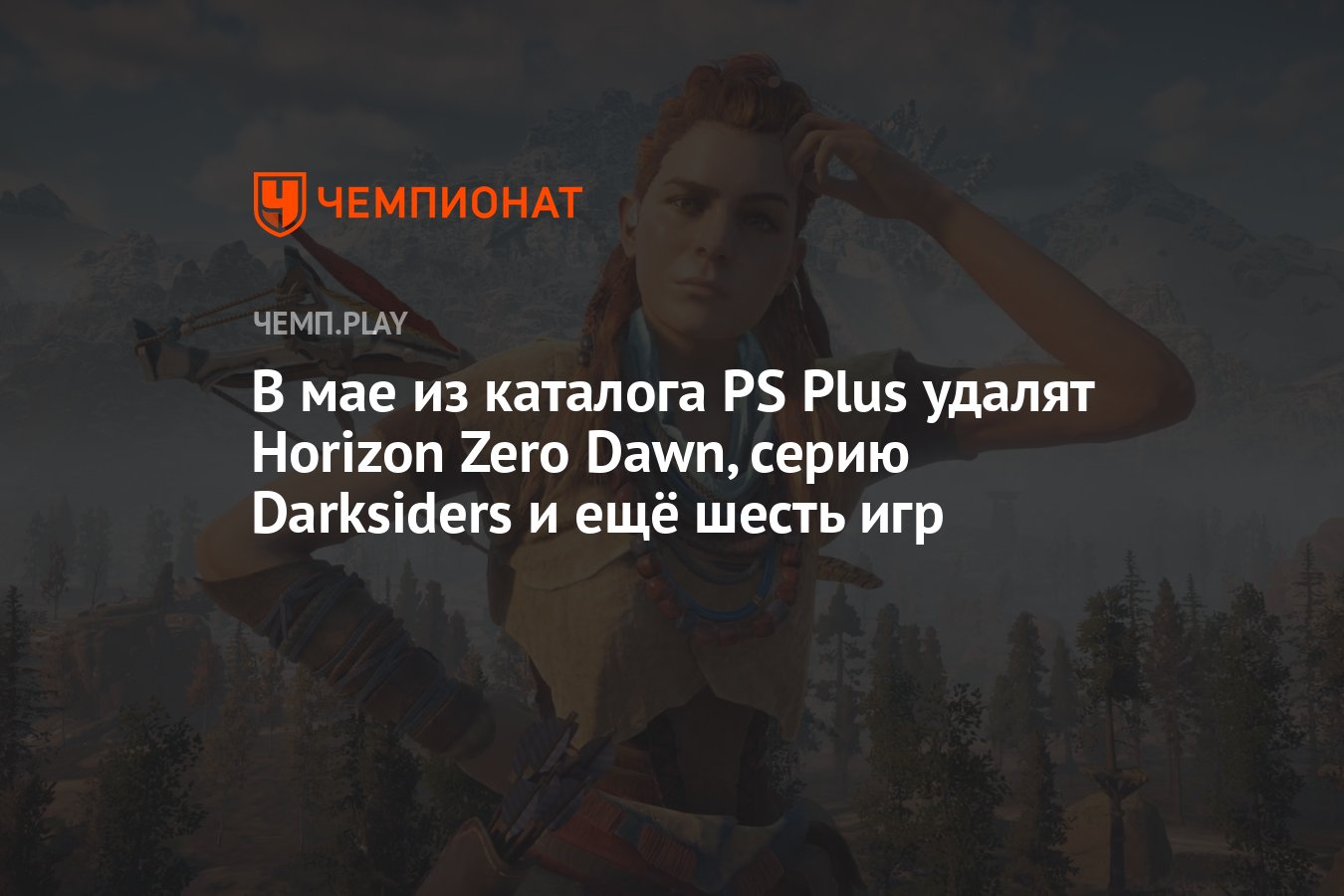 В мае из каталога PS Plus удалят Horizon Zero Dawn, серию Darksiders и ещё  шесть игр - Чемпионат