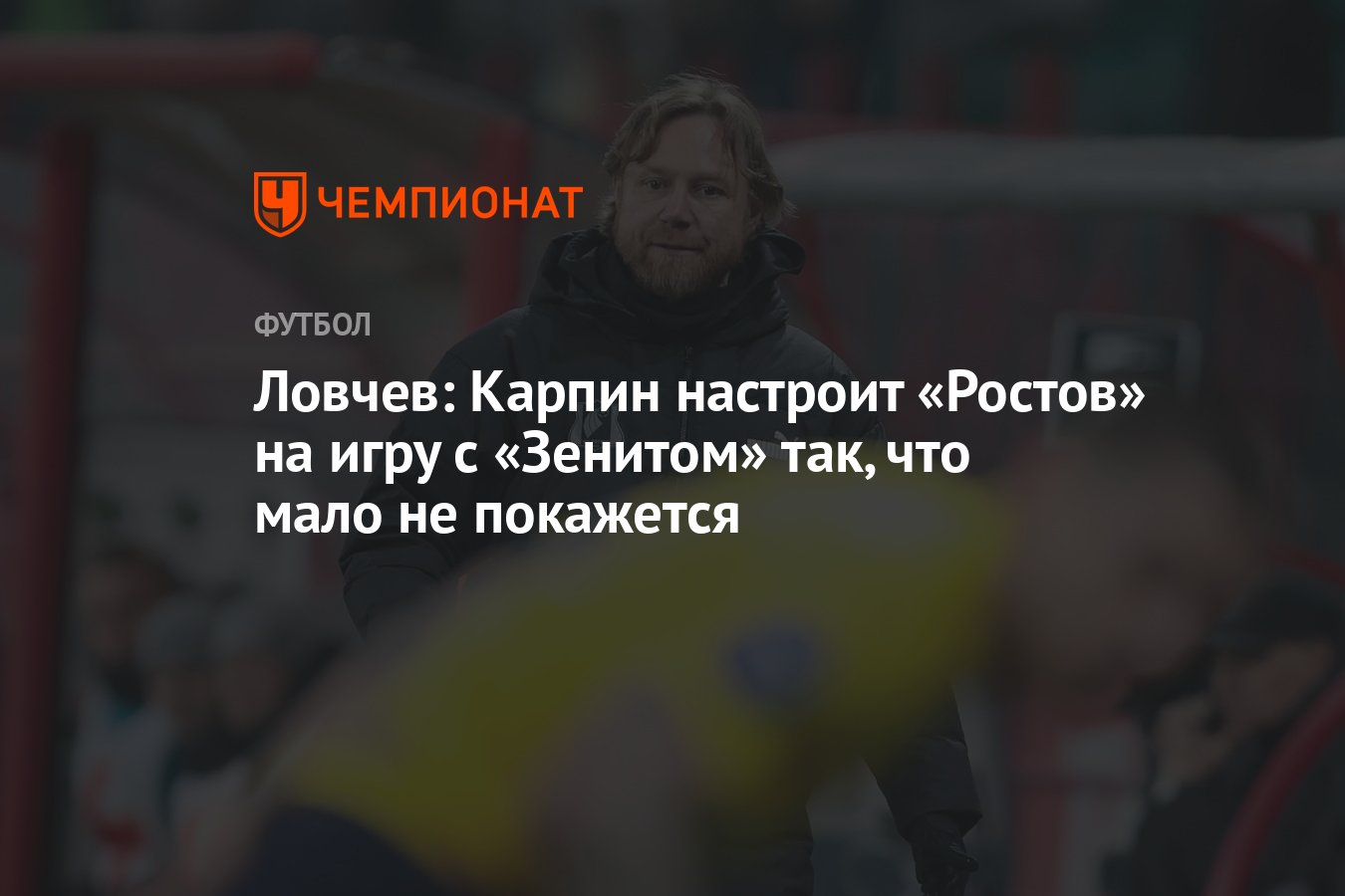 Ловчев: Карпин настроит «Ростов» на игру с «Зенитом» так, что мало не  покажется - Чемпионат