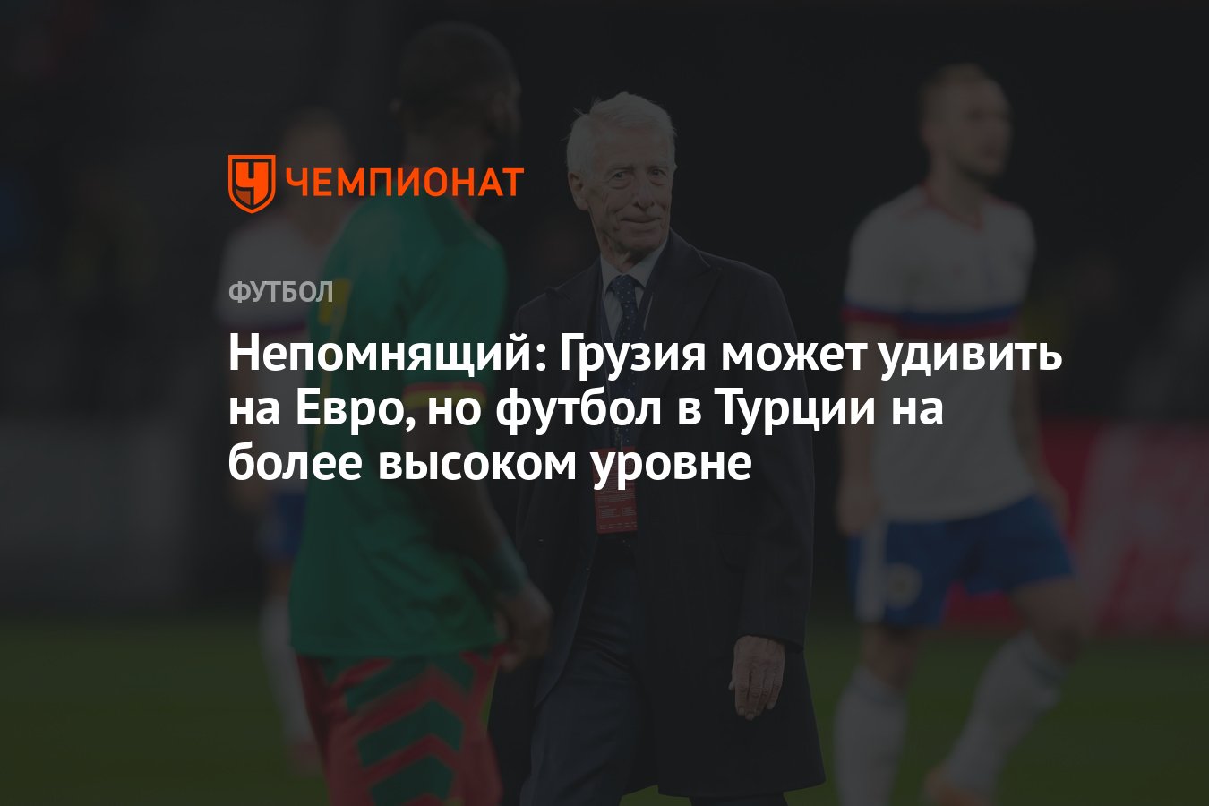 Непомнящий: Грузия может удивить на Евро, но футбол в Турции на более  высоком уровне - Чемпионат