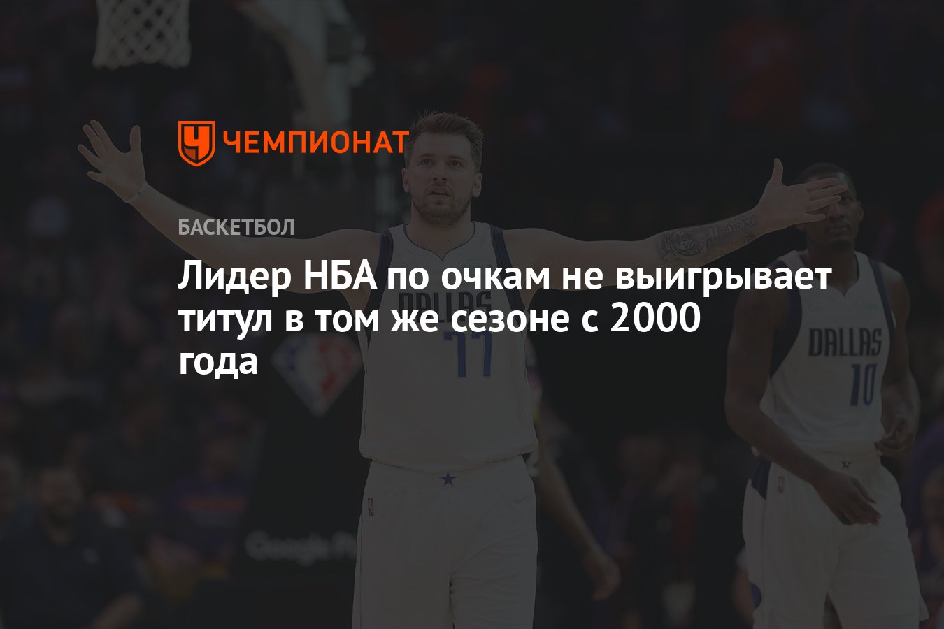 Лидер НБА по очкам не выигрывает титул в том же сезоне с 2000 года -  Чемпионат