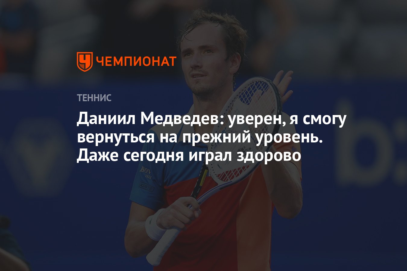 Даниил Медведев: уверен, я смогу вернуться на прежний уровень. Даже сегодня  играл здорово - Чемпионат