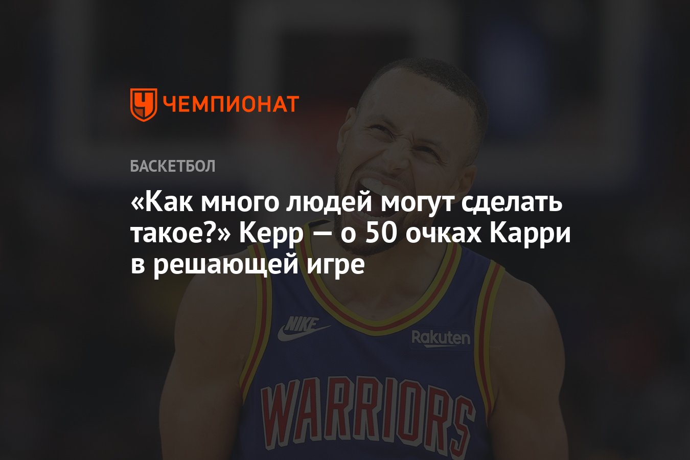 Как много людей могут сделать такое?» Керр — о 50 очках Карри в решающей  игре - Чемпионат