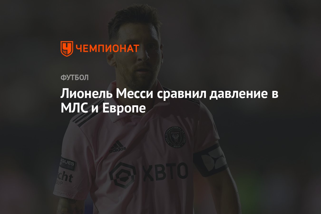 Лионель Месси сравнил давление в МЛС и Европе - Чемпионат