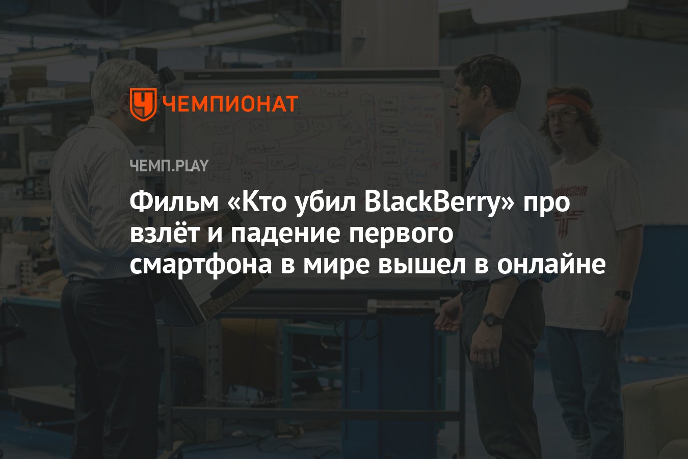 Фильм «Кто убил BlackBerry» про взлёт и падение первого смартфона в мире  вышел в онлайне - Чемпионат