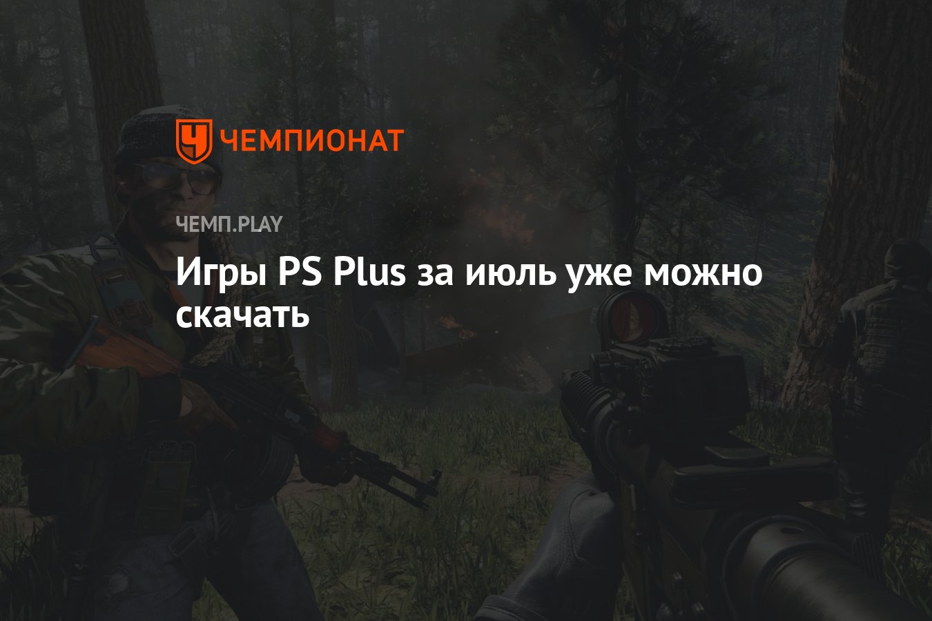 Call of Duty: Black Ops Cold War, ремастер Alan Wake и Endling: Extinction  is Forever можно скачать в PS Plus - Чемпионат