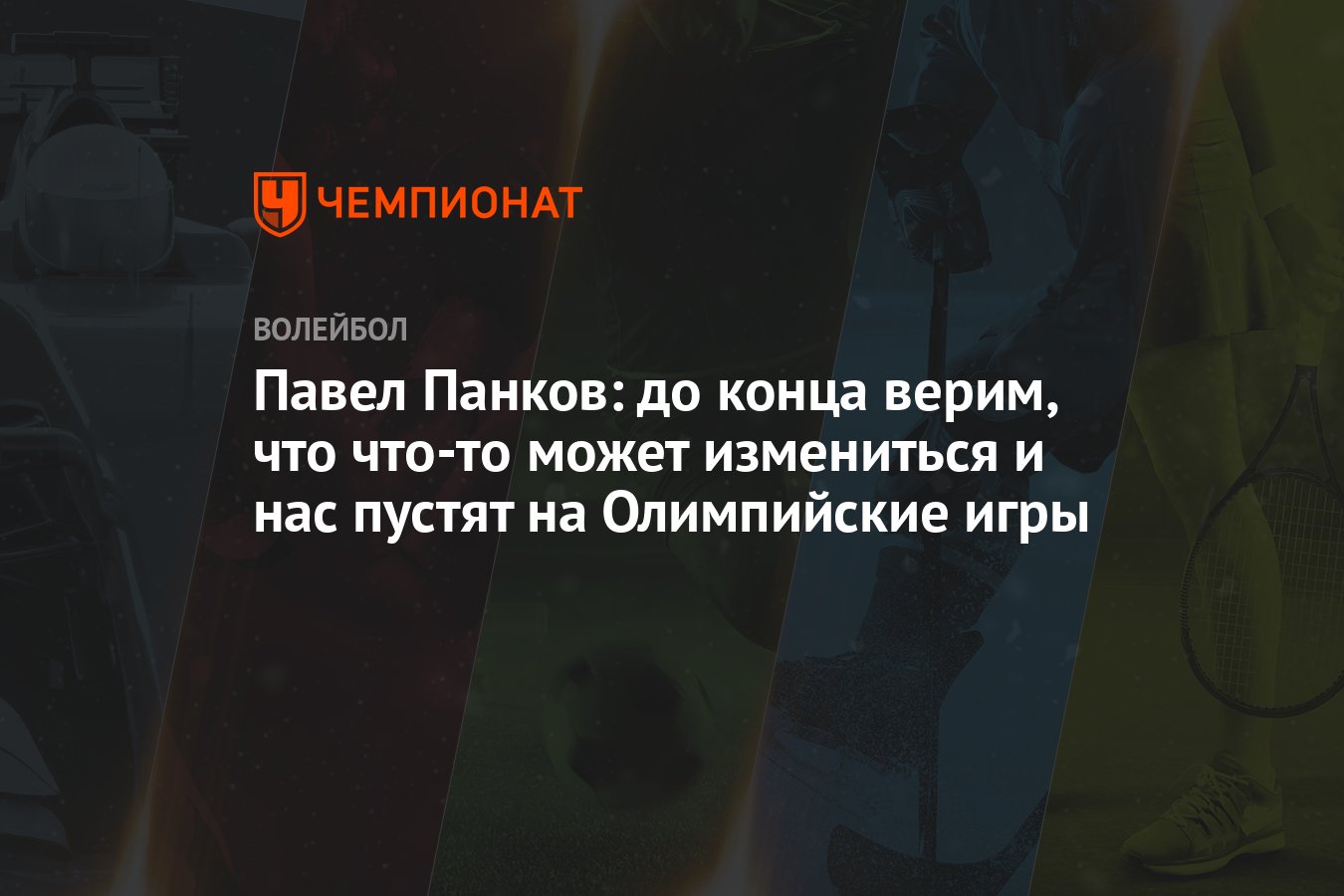 Павел Панков: до конца верим, что что-то может измениться и нас пустят на  Олимпийские игры - Чемпионат