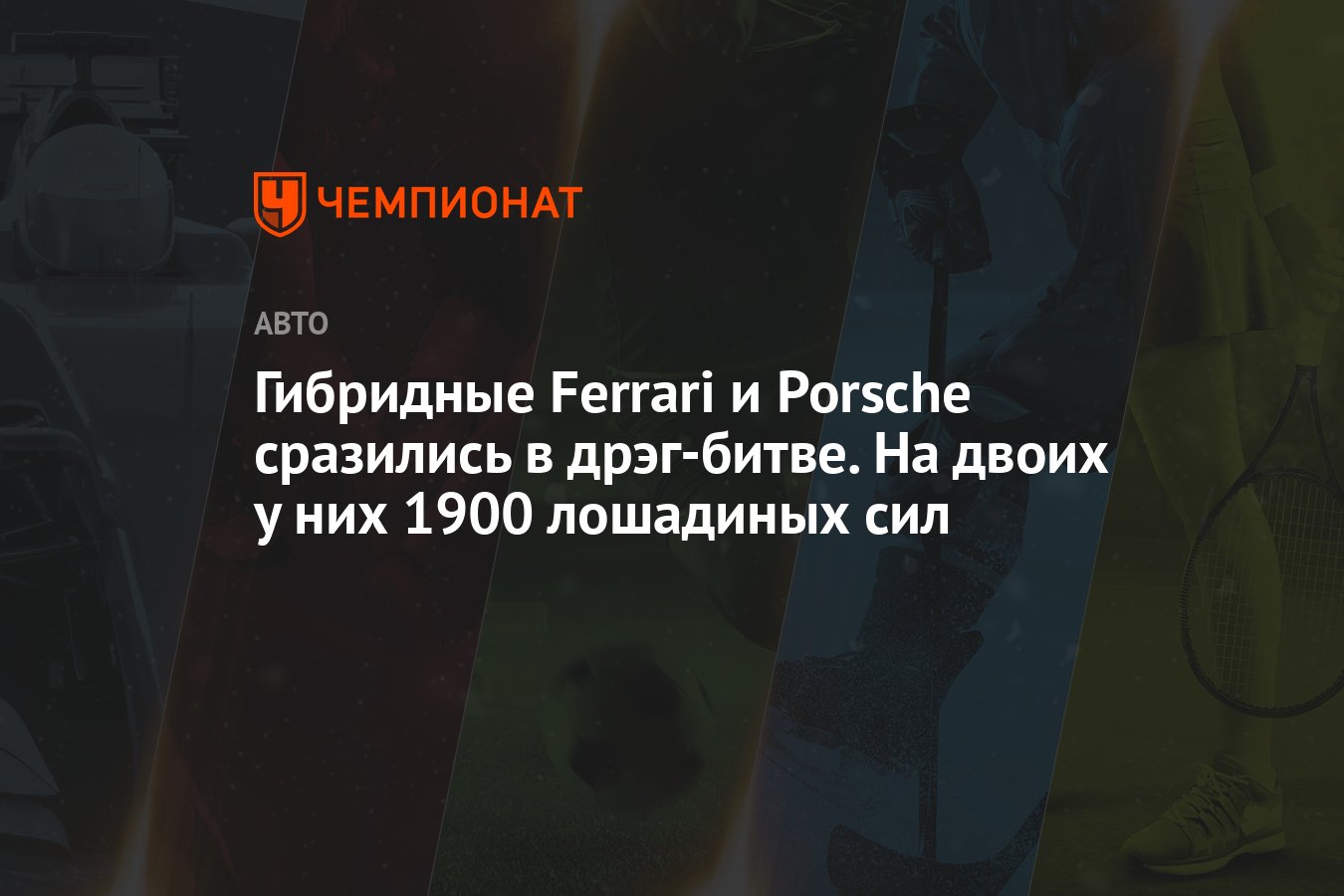 Гибридные Ferrari и Porsche сразились в дрэг-битве. На двоих у них 1900 лошадиных  сил - Чемпионат