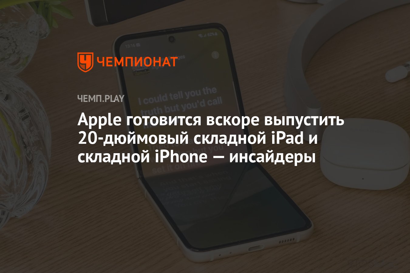 Apple готовится вскоре выпустить 20-дюймовый складной iPad и складной iPhone  — инсайдеры - Чемпионат