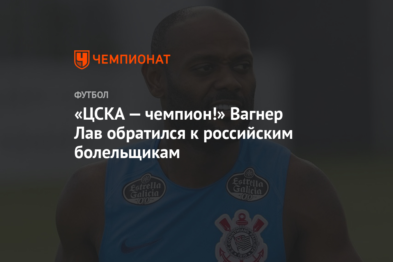 ЦСКА — чемпион!» Вагнер Лав обратился к российским болельщикам - Чемпионат