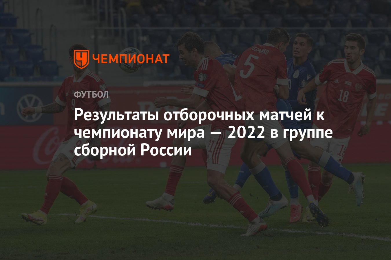 Результаты отборочных матчей к чемпионату мира — 2022 в группе сборной  России - Чемпионат