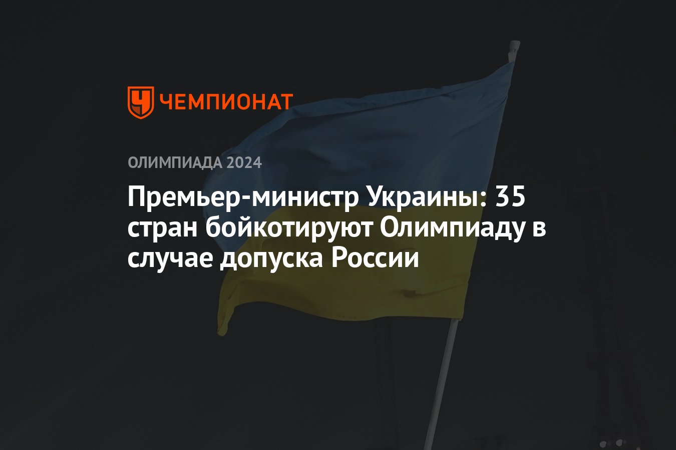 Премьер-министр Украины: 35 стран бойкотируют Олимпиаду в случае допуска  России - Чемпионат