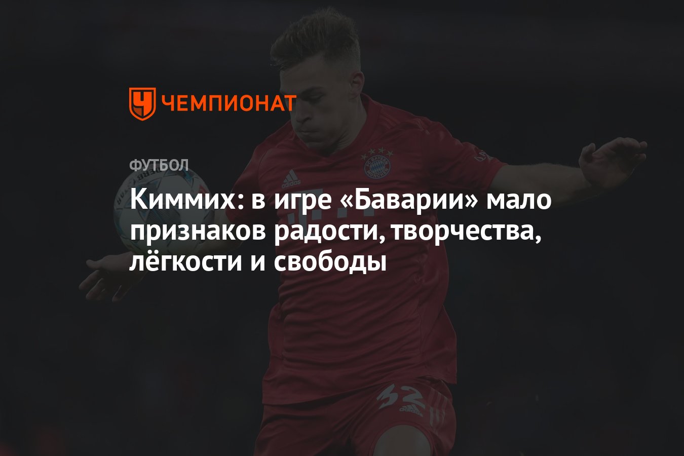 Киммих: в игре «Баварии» мало признаков радости, творчества, лёгкости и  свободы - Чемпионат