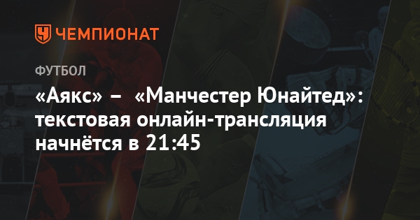 Тесттрансляция аякс манчестер юнайтед Тесттрансляция аякс манчестер юнайтед
