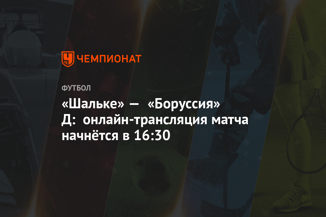 Он лайн трансляция матча шальке 04 боруссия д Он лайн трансляция матча шальке 04 боруссия д