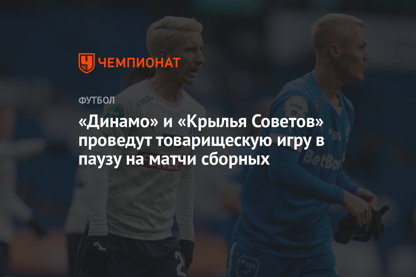 Динамо» и «Крылья Советов» проведут товарищескую игру в паузу на матчи  сборных - Чемпионат