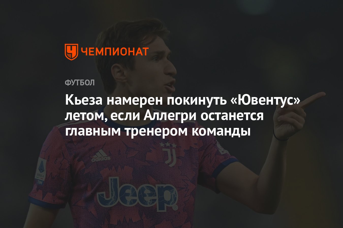 Кьеза намерен покинуть «Ювентус» летом, если Аллегри останется главным  тренером команды - Чемпионат