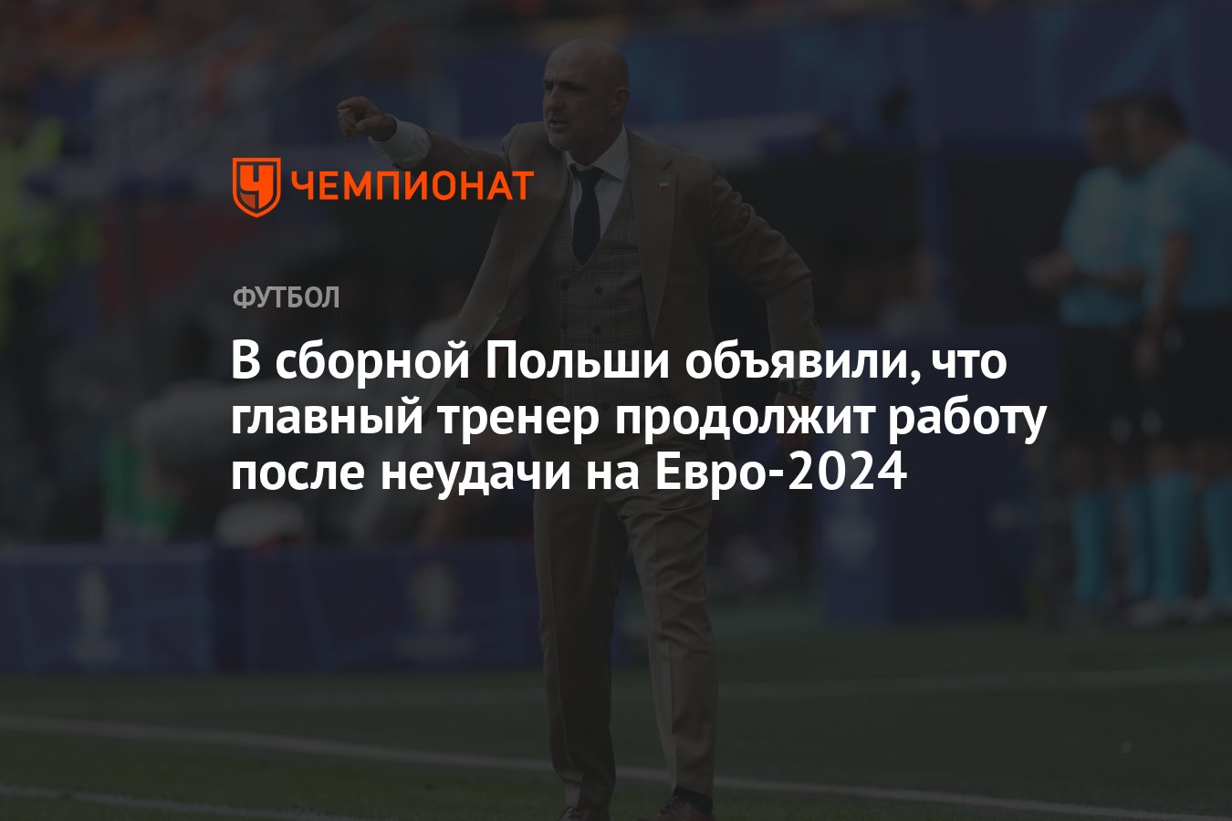 В сборной Польши объявили, что главный тренер продолжит работу после  неудачи на Евро-2024 - Чемпионат