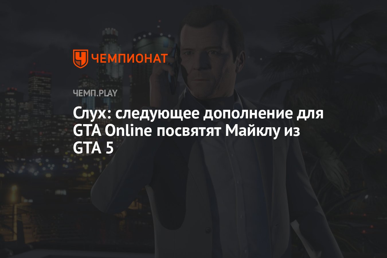 фразы майкла из gta 5 фото 95