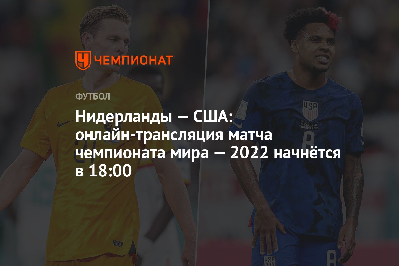 Нидерланды — США: онлайн-трансляция матча чемпионата мира — 2022 начнётся в  18:00 - Чемпионат