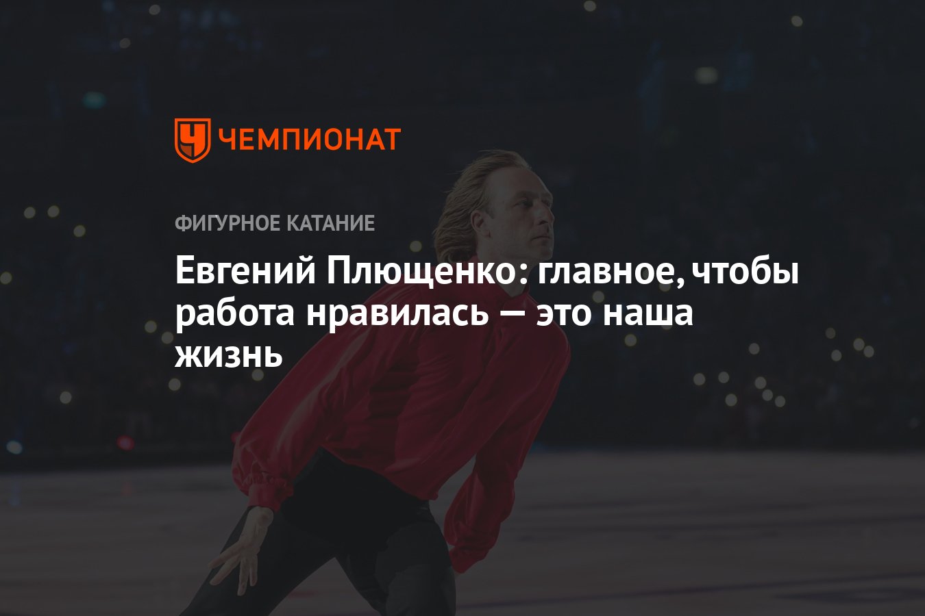 Евгений Плющенко: главное, чтобы работа нравилась — это наша жизнь -  Чемпионат