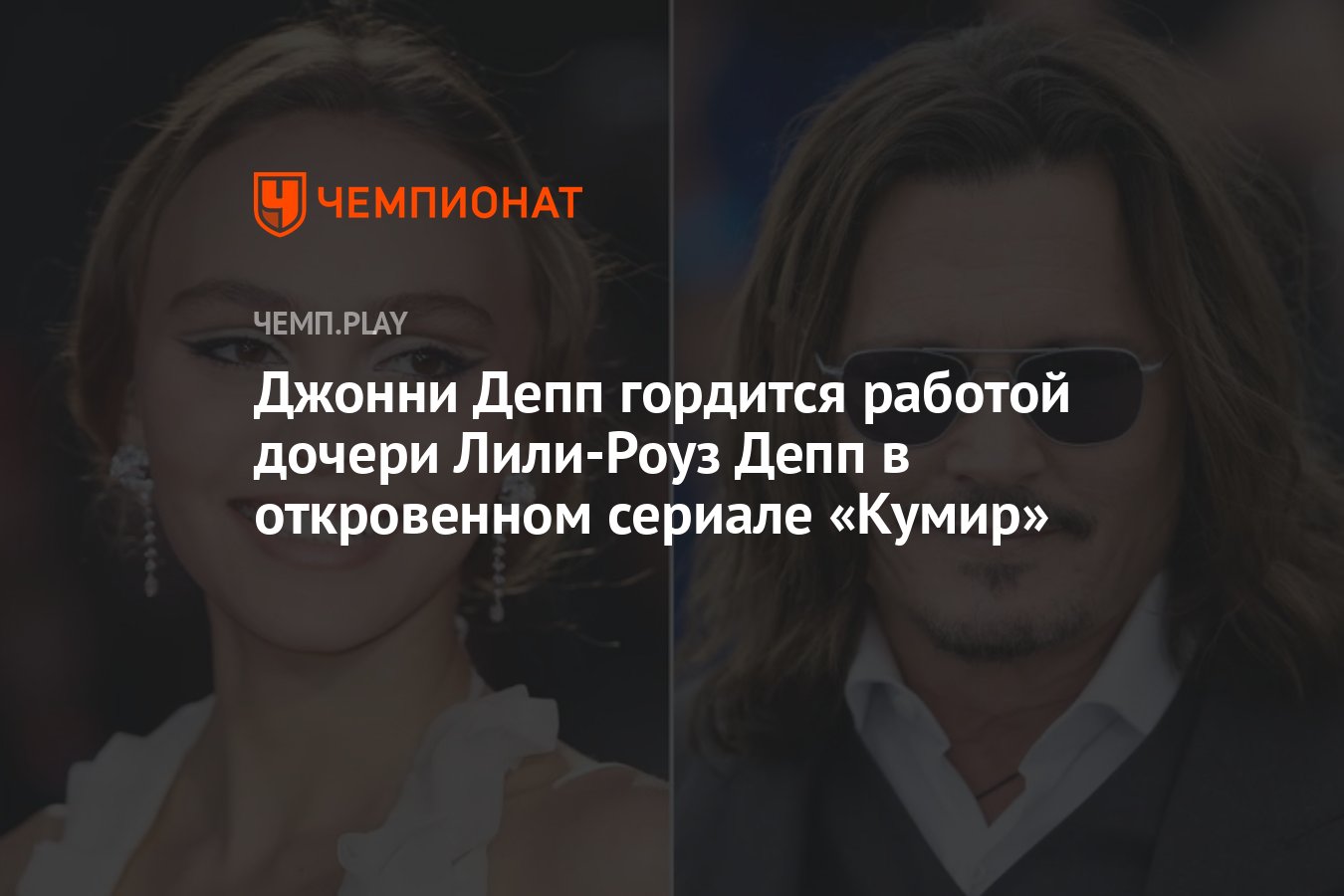 Джонни Депп гордится работой дочери Лили-Роуз Депп в откровенном сериале  «Кумир» - Чемпионат