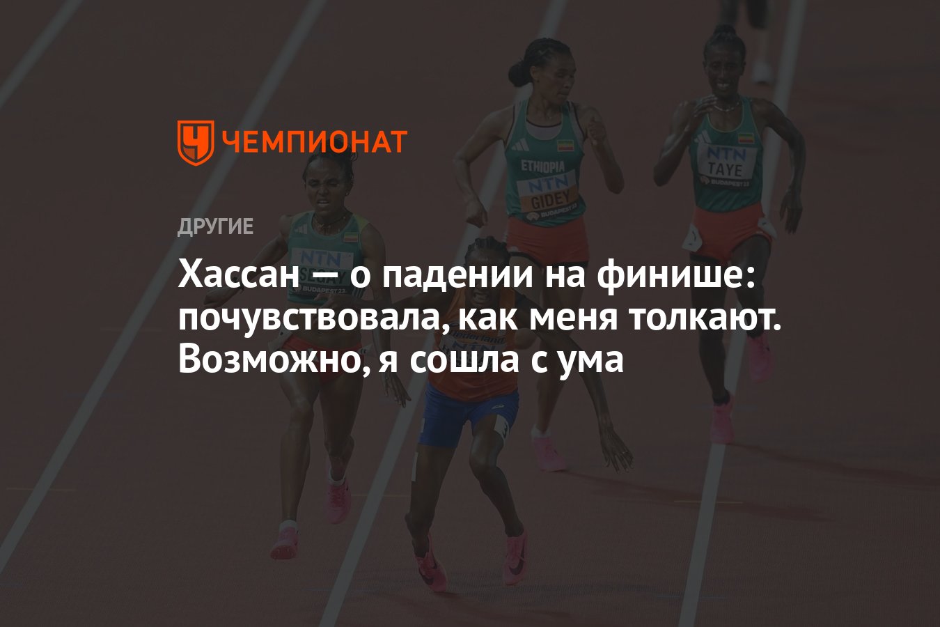 Хассан — о падении на финише: почувствовала, как меня толкают. Возможно, я  сошла с ума - Чемпионат