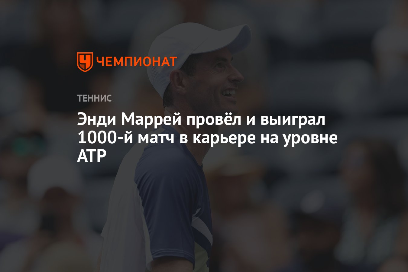 Энди Маррей провёл и выиграл 1000-й матч в карьере на уровне ATP - Чемпионат