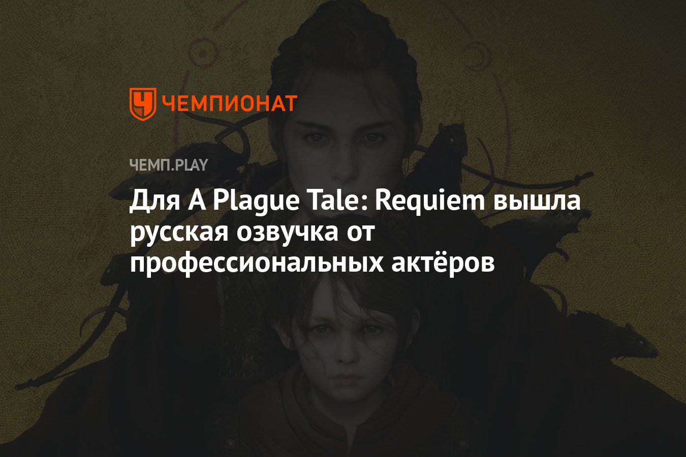 Для A Plague Tale: Requiem вышла русская озвучка от профессиональных  актёров - Чемпионат