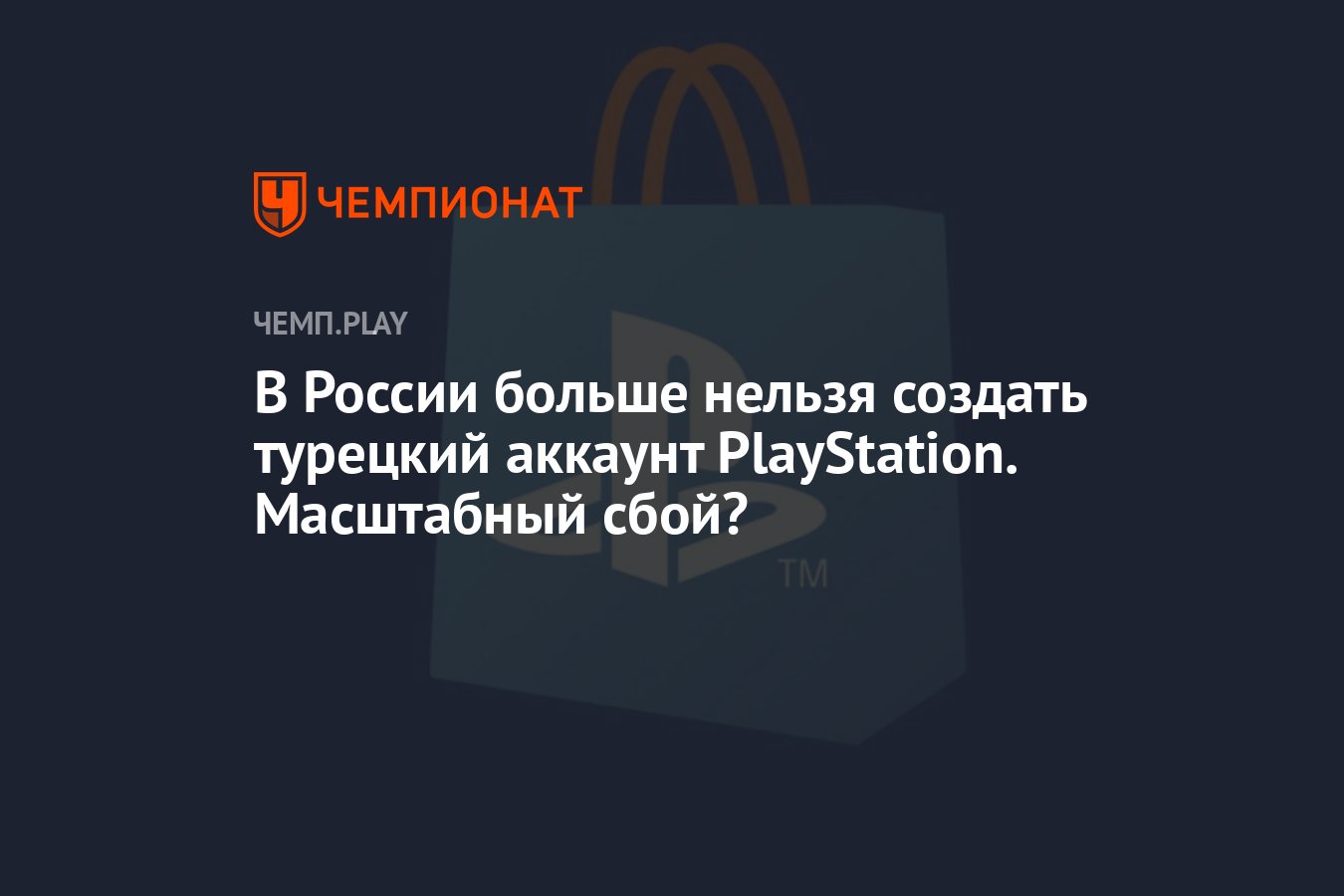 В России больше нельзя создать турецкий аккаунт PlayStation. Масштабный  сбой? - Чемпионат